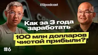 Х10 подкаст:  Как вывести компанию из кризиса и заработать 300 млн долларов прибыли в год