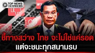 ไทยต้องหยุดช่วย “ฮุน เซน” ด้วยคีย์บอร์ด หยุดปั่นกันเอง ถ้าผ่านช่วงนี้ได้เราจะไม่ใช่แค่ รอด