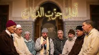 أهل حزب الديان حار العقل مني، إني هائم ولهان غائبٌ عن أيني (سي احمد والفقرا حفظهم الله)