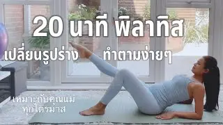 20 นาที พิลาทิส แบบง่ายๆ เหมาะกับคนท้องทุกไตรมาส | PILATES SENSATION