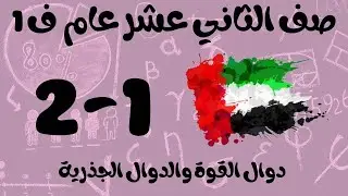رياضيات الفصل الأول / صف الثاني عشر عام / دوال القوة والدوال الجذرية