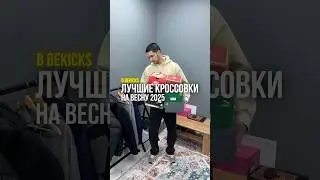 ЛУЧШИЕ КРОССОВКИ НА ВЕСНУ 2025 #bekicks #кроссовки #poizon #sneakers #nike #shoes #newbalance