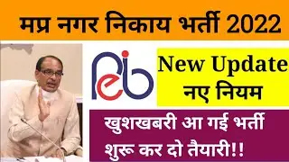 MP Nagar Nigam vacancy 2022।mp nagar nigam bharti।म.प्र नगर निगम भर्ती 2022।mp nagar nigam jobs