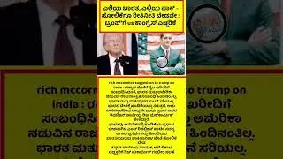 ಎಲ್ಲಿಯ ಭಾರತ, ಎಲ್ಲಿಯ ಪಾಕ್ - ಹೋಲಿಕೆಗೂ ರೀತಿನೀತಿ ಬೇಡವೇ : #NEWS #ENTERTAINMENT #trump #donaldtrump #usa
