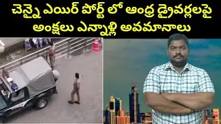 చెన్నైలో ఆంధ్ర డ్రైవర్లలపై || Chennai Andhra People Face It || Kuwait News || SukanyaTv Telugu