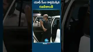 Superstar&rsquo; Rajinikanth Meets CM Yogi Adityanath | యూపీ సీఎం కాళ్లుమొక్కిన రజనీకాంత్ | ZEE Telugu