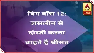 Sreesanth Now Wanted To Friend With Jasleen Gifted Her Bracelet BB12 | ABP News