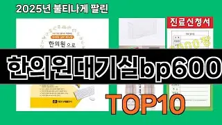 한의원대기실bp600 늦으면 없다는 쿠팡추천템 BEST 10