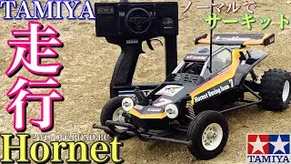 【ラジコン】タミヤ ホーネット ほぼ 無改造 で オフロード サーキット 走行❗️