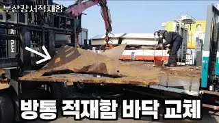 방통 적재함 바닥 철판 교체 작업