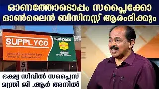 Supplyco to launch online business regarding Onam | Food and Civil Supplies Minister G.R Anil