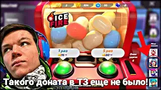 ТАКОГО ДОНАТА В Т3 ЕЩЕ НЕ БЫЛО! АРКАДА ЗА СОТНИ ДОЛЛАРОВ. Как выбить нового героя? T3 Arena Т3 Арена