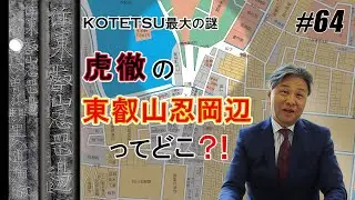 #64 【日本刀専門店 銀座長州屋】真偽 長曽祢虎徹　KOTETSU最大の謎！！　長曽祢虎徹が刻した「東叡山忍岡辺」ってどこ？！