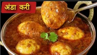 Anda Masala Recipe|चाटून पुसून खाल !ढाबा स्टाईल चमचमीत अंडा मसाला |Dhaba Style Anda Masala Marathi 