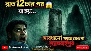 শ্যামরাইপুরের ভুতুড়ে খাম্বা || real horror story|| Episode no-7 @raterroopkotha 