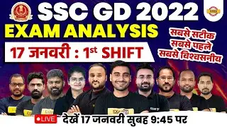 SSC GD EXAM ANALYSIS 2023 | SSC GD PAPER ANALYSIS 17 JAN.(SHIFT-1 ) | SSC GD PAPER SOLUTION EXAMPUR