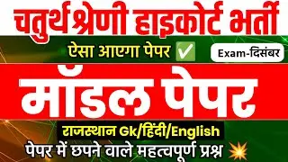 Rajasthan High court 4th grade online classes/Syllabus| High Court model paper | High Court Vacancy
