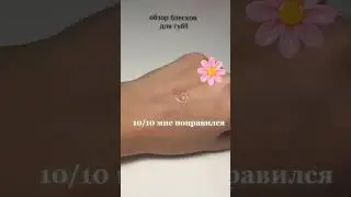 обзор блесков!!🤍 #актив #makeup #eyes #зашло #makeuptutorial #актив#рек