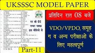 uksssc model paper 2021|Uttarakhand Group C Exam Paper|Samuh g uttarakhand 2020 part11#studywithaim