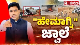 Hemavathi Link Canal Row: 'ಹೇಮಾಗ್ನಿ' ಜ್ವಾಲೆ | Protest Against Hemavati Express Link Canal Project