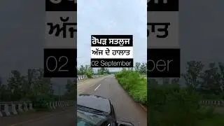 ਰੋਪੜ ਅੱਜ ਦੇ ਹਲਾਤ Flood situation Sutlej River Rooar Punjab #punjab #punjabflood #sutlejriver #ropar