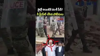 జైల్లో అంబటికి వంశీ సీన్ రీ క్రీయేట్ చేసిన పోలీసులు | Ambati Rambabu Arrest | CVR NEWS