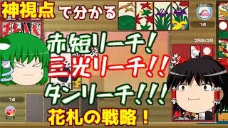 【花札】フレンド戦(？)でお互いの戦略が交差する瞬間！【ゆっくり】