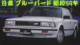 旧車カタログ 日産 ブルーバード 昭和59年 nissan bluebird