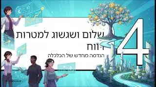 תוכנית אב לשפע  מציאות חדשה