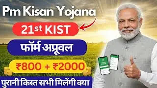 pm kisan form approve kaise kare | pm kisan waiting for approval by state