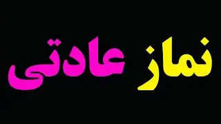 عبدالکریم سروش تفاوت نماز و مدیتیشن چیست؟ آیا نماز عادتی فایده هم دارد؟