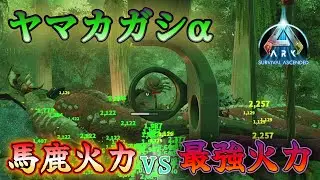 【ARK】#6 アストレオス最難関、ヤマカガシ&alpha;に挑戦！火力振りvs火力振りの戦いに犠牲なしでは終わりはこない！？【Astraeos】