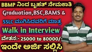 BBMP Requirement | Graduation ಮುಗಿದವರಿಗೆ ಸುವರ್ಣವಕಾಶ | Eligible MBBS  BAMS,BSC,& SSLC | Hoysala Jobs