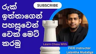 King සහ Rook භාවිතා කර Checkmate කිරීම | Chess Endgame Sinhala Tutorial♟️ | Chess Endgame Lesson