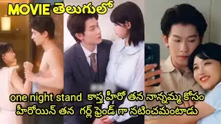 🔥🔥One night stand కాస్త హీరో తన నాన్నమ్మ కోసం హీరోయిన్ తన గర్ల్ ఫ్రెండ్ గా నటించమంటాడు