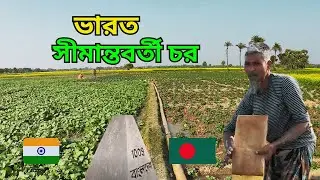 ভারত সীমান্তবর্তী চর এর মানুষের জীবন যাপন | Rx Rayhan Bro