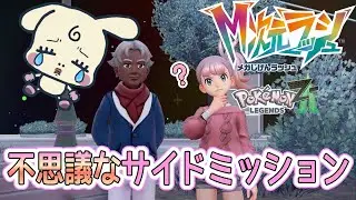 【Pok&eacute;mon LEGENDS Z-A】#58　『M次元ラッシュ』不思議なサイドミッション