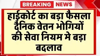Outsource employees Regular | हाईकोर्ट बड़ा फैसला आउटसोर्स कर्मियो को रेगुलर करने आदेश जारी