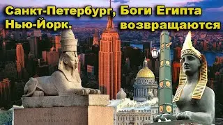 Санкт-Петербург, Нью-Йорк. Боги Египта возвращаются