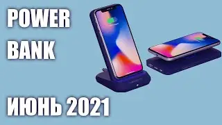 ТОП&mdash;8. Лучшие Power Bank с беспроводной зарядкой. Июнь 2021 года!