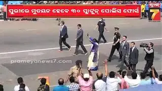 ରାଷ୍ଟ୍ରପତିଙ୍କ ପୁରୀ ଗସ୍ତ ପୂର୍ବରୁ ପ୍ରସ୍ତୁତି ଜୋରଦାର, ହୋଟେଲ ଓ ଲଜରେ ଯାଞ୍ଚ କଡାକଡି, ୩୦ ପ୍ଲାଟୁନ ଫୋର୍ସ ମୁତୟନ