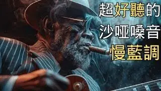 🎶24小時不間斷丨 2026慢藍調男聲丨節奏更清楚的律動藍調聲音｜節奏更清楚的律動藍調聲音 ｜適合長時間循環播放・保持精神在線的藍調背景 ✨｜可當Hi-Fi試音碟丨#blues #慢藍調