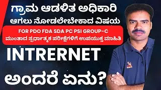 Internet | Suresh Manvi | PDO VAO KPSC GROUP C FDA SDA PC PSI GOVT JOB EXAM  #kpscfda #mcq