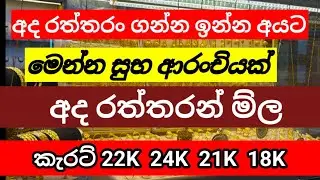 🇱🇰අද රන් පවුමක මිල gold price in Sri Lanka/Gold rate in Sri Lanka/ today gold pride in  Sri Lanka