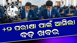 CHSE Exam News Today 2026 | +2 Board Exam 2026 CHSE Odisha | 12th Board Exam 2026 News