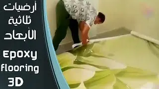 كيفية تنقيذ الارضيات  ثلاثية الابعاد epoxy floor 3d