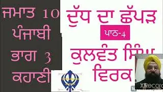Dudh da chappad- 3 khani class 10 kulwant singh virk/ punjabi rbse kuldeep singh