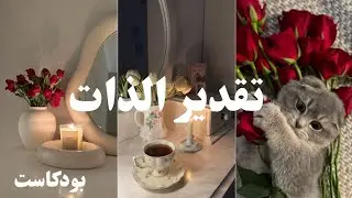 اشياء تقلل من قيمتك وتقديرك لذاتك  تجنبها وتعلم أسرار تقدير الذات ❤️