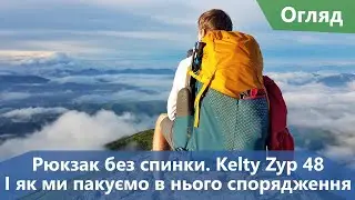 Рюкзак без спинки. Kelty Zyp 48. І як ми пакуємо в нього все спорядження