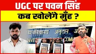 UGC के नए कानून पर पवन सिंह को क्या अपनी राय रखनी चाहिए।